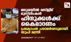 മഥുരയിലെ മസ്ജിദ് മുസ്‌ലിംകള്‍ ഹിന്ദുക്കള്‍ക്ക് കൈമാറണം: പ്രകോപന പരാമര്‍ശവുമായി യുപി മന്ത്രി