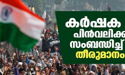 കര്‍ഷക സമരം പിന്‍വലിക്കുന്നതു സംബന്ധിച്ച് അന്തിമ തീരുമാനം നാളെ