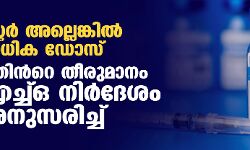 ബൂസ്റ്റര്‍ അല്ലെങ്കില്‍ അധിക ഡോസ്; കേന്ദ്രത്തിന്‍റെ തീരുമാനം ഡബ്ലുഎച്ച്ഒ നിര്‍ദേശം അനുസരിച്ച്