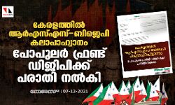കേരളത്തില്‍ ആര്‍എസ്എസ് - ബിജെപി കലാപാഹ്വാനം; പോപുലര്‍ ഫ്രണ്ട് ഡിജിപിക്ക് പരാതി നല്‍കി