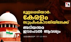 മുല്ലപ്പെരിയാർ: കേരളം സുപ്രിംകോടതിയിലേക്ക്; അടിയന്തര ഇടപെടൽ ആവശ്യം