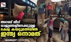 അറബ് ലീഗ് രാജ്യങ്ങളിലേക്കുള്ള ഭക്ഷ്യ കയറ്റുമതിയില്‍ ഇന്ത്യ ഒന്നാമത്
