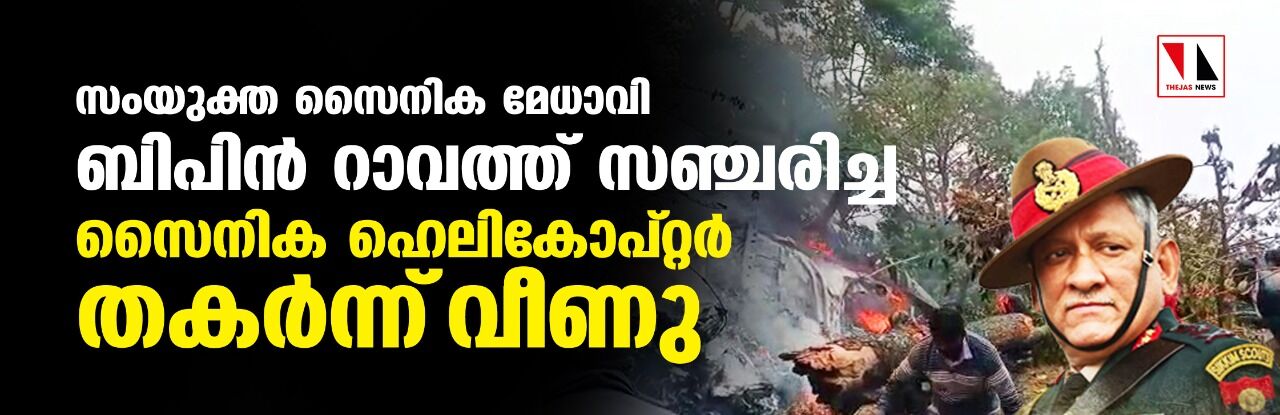 സംയുക്ത സൈനിക മേധാവി ബിപിന്‍ റാവത്ത് സഞ്ചരിച്ച സൈനിക ഹെലികോപ്റ്റര്‍ തകര്‍ന്നു വീണു