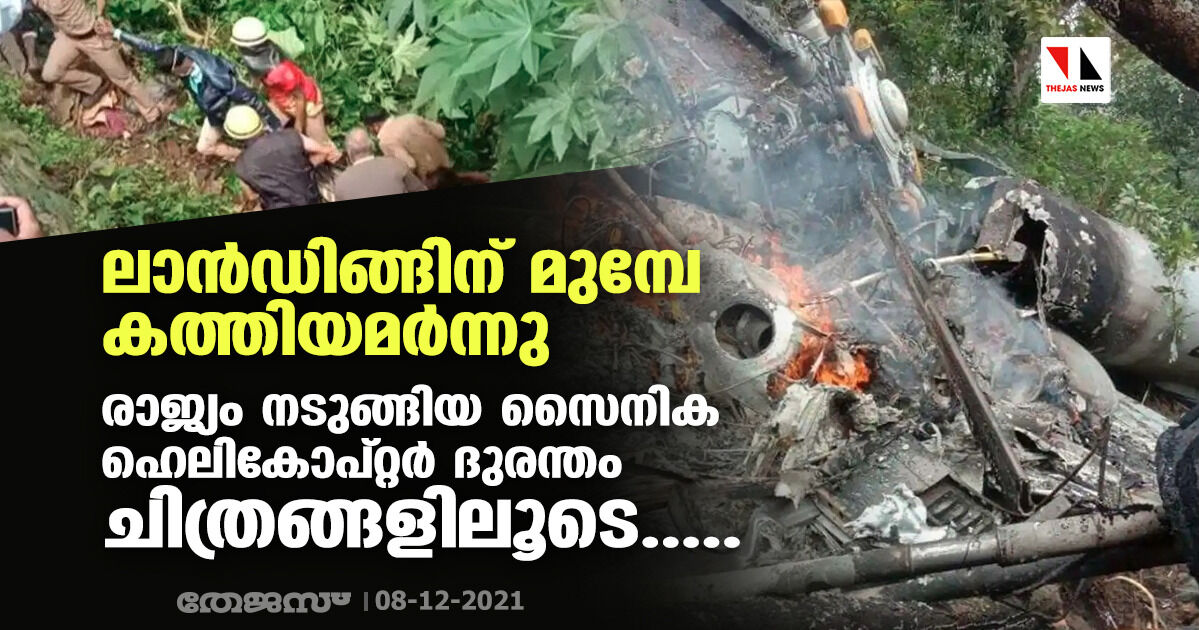 ലാന്‍ഡിങ്ങിന് മുമ്പേ കത്തിയമര്‍ന്നു; രാജ്യം നടുങ്ങിയ സൈനിക ഹെലികോപ്റ്റര്‍ ദുരന്തം ചിത്രങ്ങളിലൂടെ.....