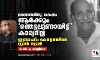 മരണത്തിനു ശേഷം ആർക്കുംഞെട്ടലുണ്ടായിട്ട് കാര്യമില്ല; ഇബ്രാഹിം കേരളത്തിലെ സ്റ്റാൻ സ്വാമി മരണത്തിനു ശേഷം ആർക്കുംഞെട്ടലുണ്ടായിട്ട് കാര്യമില്ല; ഇബ്രാഹിം കേരളത്തിലെ സ്റ്റാൻ സ്വാമി