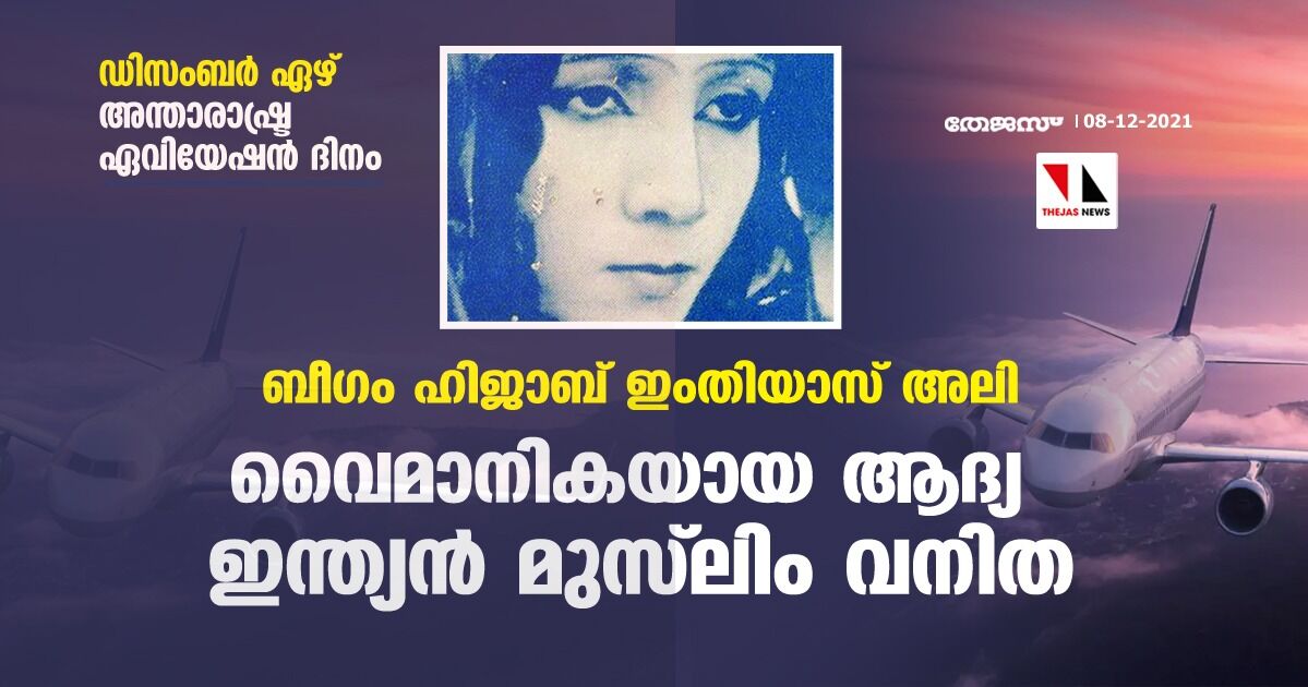 ഡിസംബര്‍ ഏഴ്; അന്താരാഷ്ട്ര ഏവിയേഷന്‍ ദിനം:  ബീഗം ഹിജാബ് ഇംതിയാസ് അലി-വൈമാനികയായ ആദ്യ ഇന്ത്യന്‍ മുസ്‌ലിം വനിത