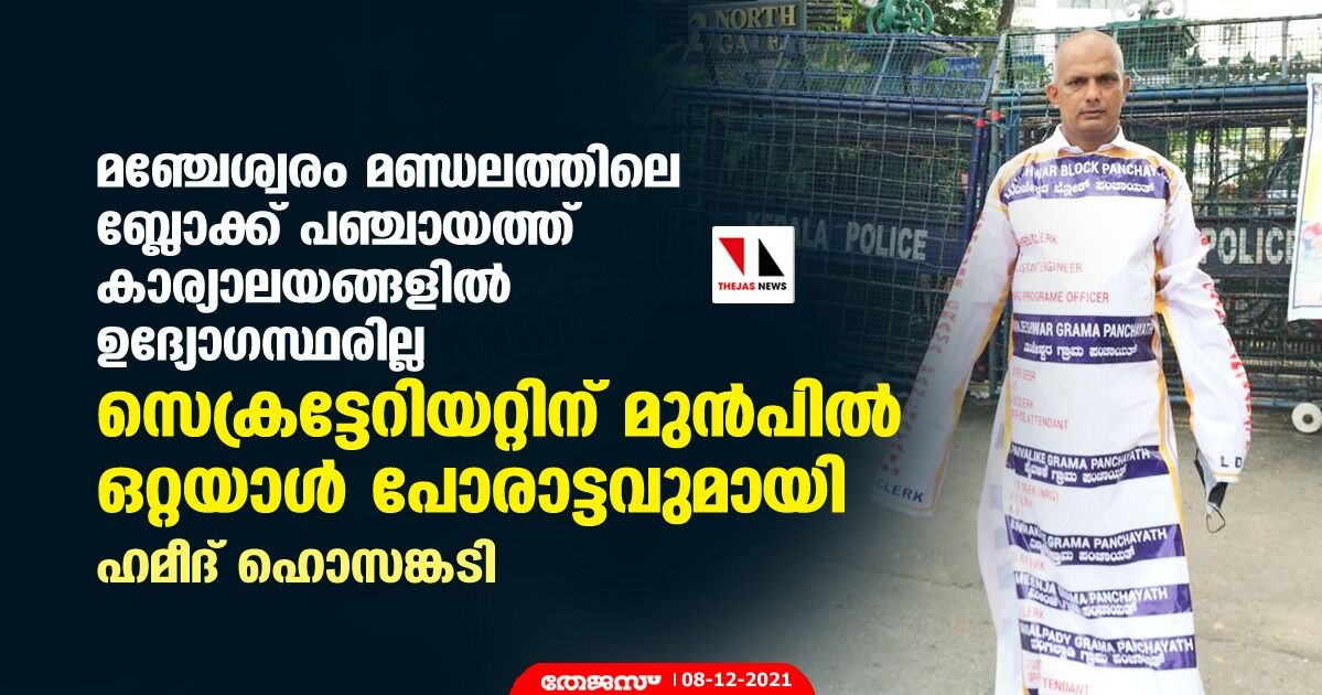 മഞ്ചേശ്വരം മണ്ഡലത്തിലെ ബ്ലോക്ക് പഞ്ചായത്ത് കാര്യാലയങ്ങളില്‍ ഉദ്യോഗസ്ഥരില്ല;    സെക്രട്ടേറിയറ്റിന് മുന്‍പില്‍ ഒറ്റയാള്‍ പോരാട്ടവുമായി ഹമീദ് ഹൊസങ്കടി