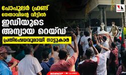പോപുലര്‍ ഫ്രണ്ട് നേതാവിന്റെ വീട്ടില്‍ ഇഡിയുടെ അന്യായ റെയ്ഡ്; പ്രതിഷേധവുമായി നാട്ടുകാര്‍