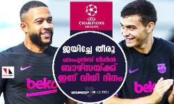 ജയിച്ചേ തീരൂ; ചാംപ്യന്സ് ലീഗില് ബാഴ്സയ്ക്ക് ഇന്ന് വിധി ദിനം ജയിച്ചേ തീരൂ; ചാംപ്യന്സ് ലീഗില് ബാഴ്സയ്ക്ക് ഇന്ന് വിധി ദിനം