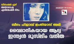 ഡിസംബര്‍ ഏഴ്; അന്താരാഷ്ട്ര ഏവിയേഷന്‍ ദിനം:  ബീഗം ഹിജാബ് ഇംതിയാസ് അലി-വൈമാനികയായ ആദ്യ ഇന്ത്യന്‍ മുസ്‌ലിം വനിത
