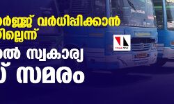 ബസ് ചാര്ജ്ജ് വര്ധിപ്പിക്കാന് നടപടിയില്ലെന്ന്; 21 മുതല് സ്വകാര്യ ബസ് സമരം ബസ് ചാര്ജ്ജ് വര്ധിപ്പിക്കാന് നടപടിയില്ലെന്ന്; 21 മുതല് സ്വകാര്യ ബസ് സമരം