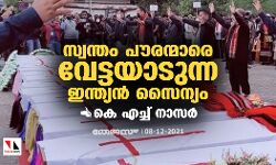 സ്വന്തം പൗരന്മാരെ വേട്ടയാടുന്ന ഇന്ത്യന്‍ സൈന്യം