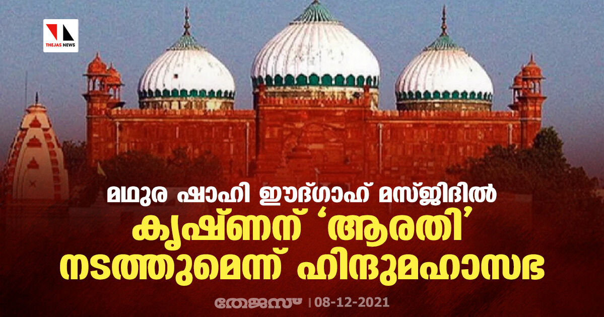 മഥുര ഷാഹി ഈദ്ഗാഹ് മസ്ജിദില്‍ കൃഷ്ണന് ആരതി നടത്തുമെന്ന് ഹിന്ദുമഹാസഭ