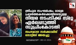 ത്രിപുര സംഘര്‍ഷം: മാധ്യമ പ്രവര്‍ത്തകര്‍ക്കെതിരേയുള്ള നിയമ നടപടിക്ക് സ്റ്റേ ഏര്‍പ്പെടുത്തി സുപ്രിംകോടതി; സംസ്ഥാന സര്‍ക്കാരിന് നോട്ടിസ് അയച്ചു