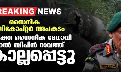 സംയുക്ത സൈനിക മേധാവി ജനറല്‍ ബിപിന്‍ റാവത്ത് കൊല്ലപ്പെട്ടു
