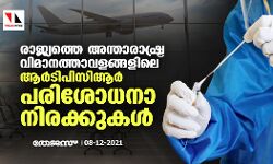 രാജ്യത്തെ അന്താരാഷ്ട്ര വിമാനത്താവളങ്ങളിലെ ആര്‍ടിപിസിആര്‍ പരിശോധനാ നിരക്കുകള്‍