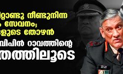 നാല് പതിറ്റാണ്ടു നീണ്ടുനിന്ന സൈനിക സേവനം; വിവാദങ്ങളുടെ തോഴന്‍; ജനറല്‍ ബിപിന്‍ റാവത്തിന്റെ ജീവിതത്തിലൂടെ