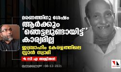 മരണത്തിനു ശേഷം ആർക്കുംഞെട്ടലുണ്ടായിട്ട് കാര്യമില്ല; ഇബ്രാഹിം കേരളത്തിലെ സ്റ്റാൻ സ്വാമി
