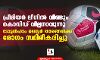 പ്രീമിയര് ലീഗില് വീണ്ടും കൊവിഡ് വില്ലനാവുന്നു; ടോട്ടന്ഹാം -ലെസ്റ്റര് താരങ്ങള്ക്ക് രോഗം സ്ഥിരീകരിച്ചു പ്രീമിയര് ലീഗില് വീണ്ടും കൊവിഡ് വില്ലനാവുന്നു; ടോട്ടന്ഹാം -ലെസ്റ്റര് താരങ്ങള്ക്ക് രോഗം സ്ഥിരീകരിച്ചു