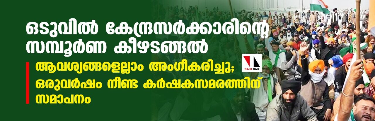 ഒടുവില്‍ കേന്ദ്രസര്‍ക്കാരിന്റെ സമ്പൂര്‍ണ കീഴടങ്ങല്‍; ആവശ്യങ്ങളെല്ലാം അംഗീകരിച്ചു;   ഒരുവര്‍ഷം നീണ്ട കര്‍ഷകസമരത്തിന് സമാപനം