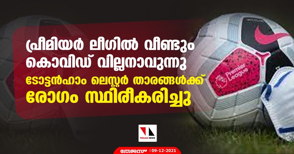 പ്രീമിയര്‍ ലീഗില്‍ വീണ്ടും കൊവിഡ് വില്ലനാവുന്നു; ടോട്ടന്‍ഹാം -ലെസ്റ്റര്‍ താരങ്ങള്‍ക്ക് രോഗം സ്ഥിരീകരിച്ചു