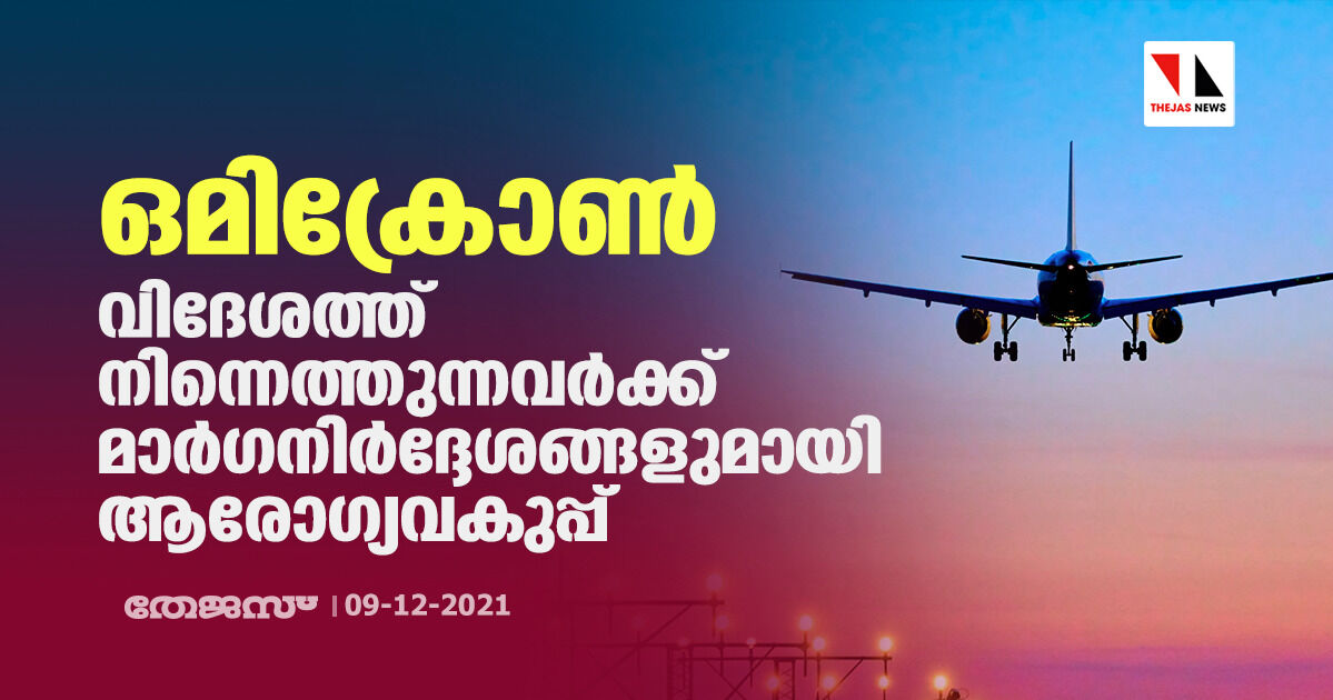 ഒമിക്രോണ്: വിദേശത്ത് നിന്നെത്തുന്നവര്ക്ക് മാര്ഗനിര്ദ്ദേശങ്ങളുമായി ആരോഗ്യവകുപ്പ് ഒമിക്രോണ്: വിദേശത്ത് നിന്നെത്തുന്നവര്ക്ക് മാര്ഗനിര്ദ്ദേശങ്ങളുമായി ആരോഗ്യവകുപ്പ്