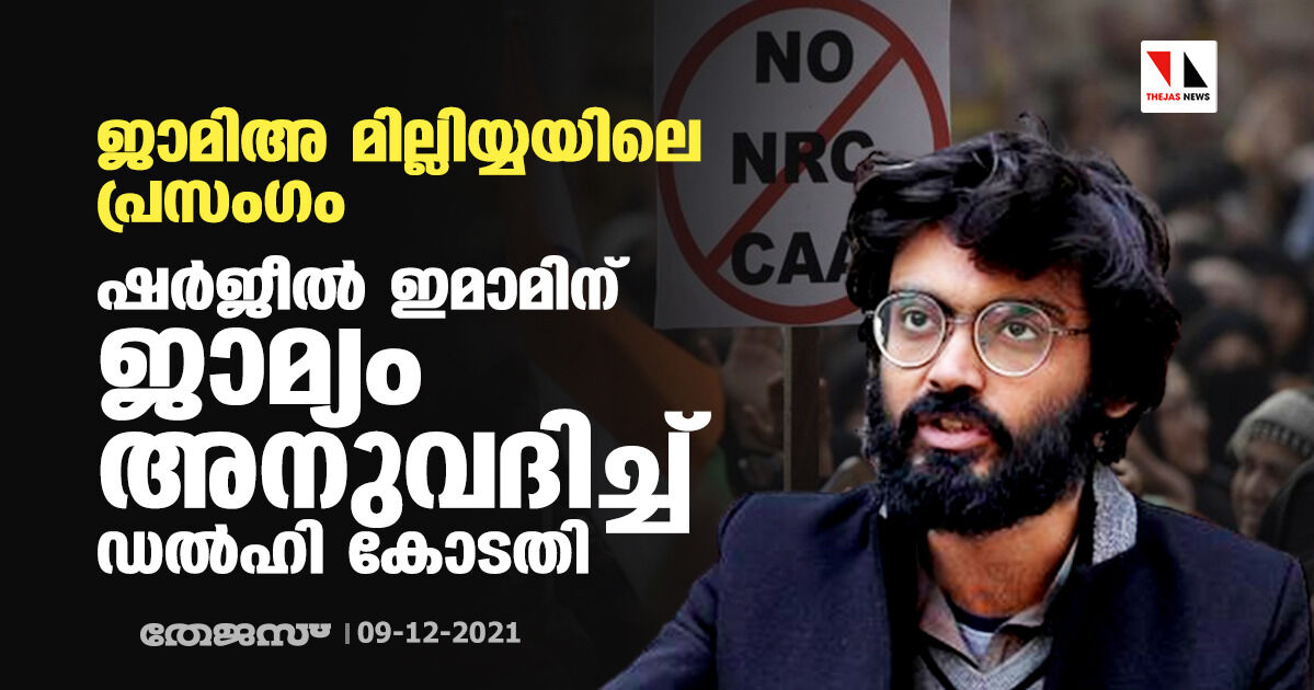 ജാമിഅ മില്ലിയ്യയിലെ പ്രസംഗം: ഷര്‍ജീല്‍ ഇമാമിന് ജാമ്യം അനുവദിച്ച് ഡല്‍ഹി കോടതി