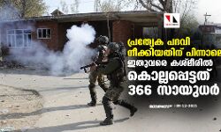 പ്രത്യേക പദവി നീക്കിയതിന് പിന്നാലെ ഇതുവരെ കശ്മീരില്‍ കൊല്ലപ്പെട്ടത് 366 സായുധര്‍