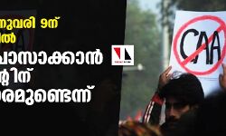 സിഎഎ: ജനുവരി 9 ന് പാർലിമെന്റിൽ; നിയമം പാസാക്കാൻ പാർലമെന്റിന് അധികാരമുണ്ടെന്ന് കേന്ദ്രം