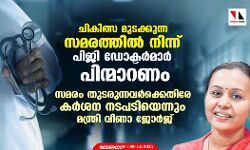 ചികിത്സ മുടക്കുന്ന സമരത്തില്‍ നിന്ന് പിജി ഡോക്ടര്‍മാര്‍ പിന്മാറണം; സമരം തുടരുന്നവര്‍ക്കെതിരേ കര്‍ശന നടപടിയെന്നും മന്ത്രി
