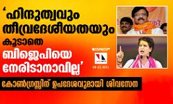 ഹിന്ദുത്വവും തീവ്രദേശീയതയും കൂടാതെ ബിജെപിയെ നേരിടാനാവില്ല; കോണ്‍ഗ്രസ്സിന് ഉപദേശവുമായി ശിവസേന