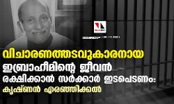 വിചാരണത്തടവുകാരനായ ഇബ്രാഹീമിന്റെ ജീവന് രക്ഷിക്കാന് സര്ക്കാര് ഇടപെടണം: കൃഷ്ണന് എരഞ്ഞിക്കല് വിചാരണത്തടവുകാരനായ ഇബ്രാഹീമിന്റെ ജീവന് രക്ഷിക്കാന് സര്ക്കാര് ഇടപെടണം: കൃഷ്ണന് എരഞ്ഞിക്കല്