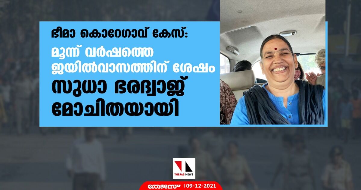 ഭീമാ കൊറേഗാവ് കേസ്: മൂന്ന് വര്‍ഷത്തെ ജയില്‍വാസത്തിന് ശേഷം സുധാ ഭരദ്വാജ് മോചിതയായി