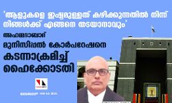 ആളുകളെ ഇഷ്ടമുള്ളത് കഴിക്കുന്നതില്‍ നിന്ന് നിങ്ങള്‍ക്ക് എങ്ങനെ തടയാനാവും; അഹമ്മദാബാദ് മുനിസിപ്പല്‍ കോര്‍പറേഷനെ കടന്നാക്രമിച്ച് ഹൈക്കോടതി