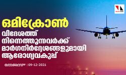 ഒമിക്രോണ്‍: വിദേശത്ത് നിന്നെത്തുന്നവര്‍ക്ക് മാര്‍ഗനിര്‍ദ്ദേശങ്ങളുമായി ആരോഗ്യവകുപ്പ്