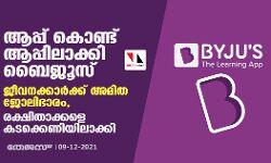 ആപ്പ് കൊണ്ട് ആപ്പിലാക്കി ബൈജൂസ്; ജീവനക്കാര്ക്ക് അമിത ജോലിഭാരം, രക്ഷിതാക്കളെ കടക്കെണിയിലാക്കി ആപ്പ് കൊണ്ട് ആപ്പിലാക്കി ബൈജൂസ്; ജീവനക്കാര്ക്ക് അമിത ജോലിഭാരം, രക്ഷിതാക്കളെ കടക്കെണിയിലാക്കി