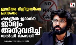 ജാമിഅ മില്ലിയ്യയിലെ പ്രസംഗം: ഷര്‍ജീല്‍ ഇമാമിന് ജാമ്യം അനുവദിച്ച് ഡല്‍ഹി കോടതി