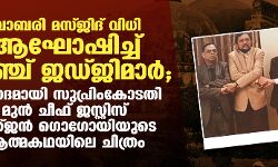 ബാബരി മസ്ജിദ് വിധി ആഘോഷിച്ച് അഞ്ച് ജഡ്ജിമാര്‍; വിവാദമായി  സുപ്രിംകോടതി മുന്‍ ചീഫ് ജസ്റ്റിസ് രഞ്ജന്‍ ഗൊഗോയിയുടെ ആത്മകഥയിലെ ചിത്രം