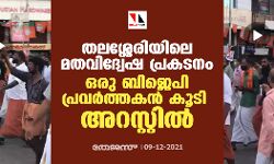 തലശ്ശേരിയിലെ മതവിദ്വേഷ പ്രകടനം; ഒരു ബിജെപി പ്രവര്‍ത്തകന്‍ കൂടി അറസ്റ്റില്‍