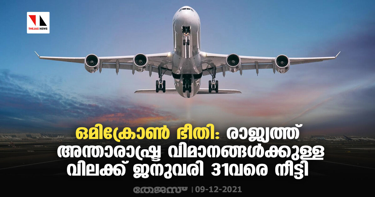 ഒമിക്രോണ്‍ ഭീതി: രാജ്യത്ത് അന്താരാഷ്ട്ര വിമാനങ്ങള്‍ക്കുള്ള വിലക്ക് ജനുവരി 31വരെ നീട്ടി