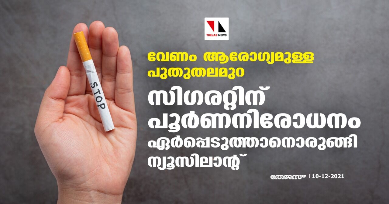 വേണം ആരോഗ്യമുള്ള പുതുതലമുറ; സിഗരറ്റിന് പൂര്‍ണനിരോധനം ഏര്‍പ്പെടുത്താനൊരുങ്ങി ന്യൂസിലാന്റ്