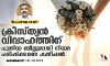 ക്രിസ്ത്യന് വിവാഹത്തിന് പുതിയ ബില്ലുമായി നിയമ പരിഷ്ക്കരണ കമ്മീഷന്; ചില വിലയിരുത്തലുകള് ക്രിസ്ത്യന് വിവാഹത്തിന് പുതിയ ബില്ലുമായി നിയമ പരിഷ്ക്കരണ കമ്മീഷന്; ചില വിലയിരുത്തലുകള്