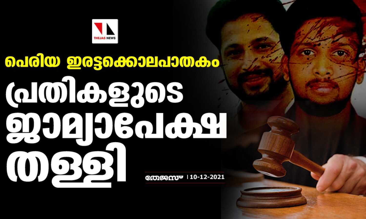 പെരിയ ഇരട്ടക്കൊലപാതകം: പ്രതികളുടെ ജാമ്യാപേക്ഷ തള്ളി പെരിയ ഇരട്ടക്കൊലപാതകം: പ്രതികളുടെ ജാമ്യാപേക്ഷ തള്ളി