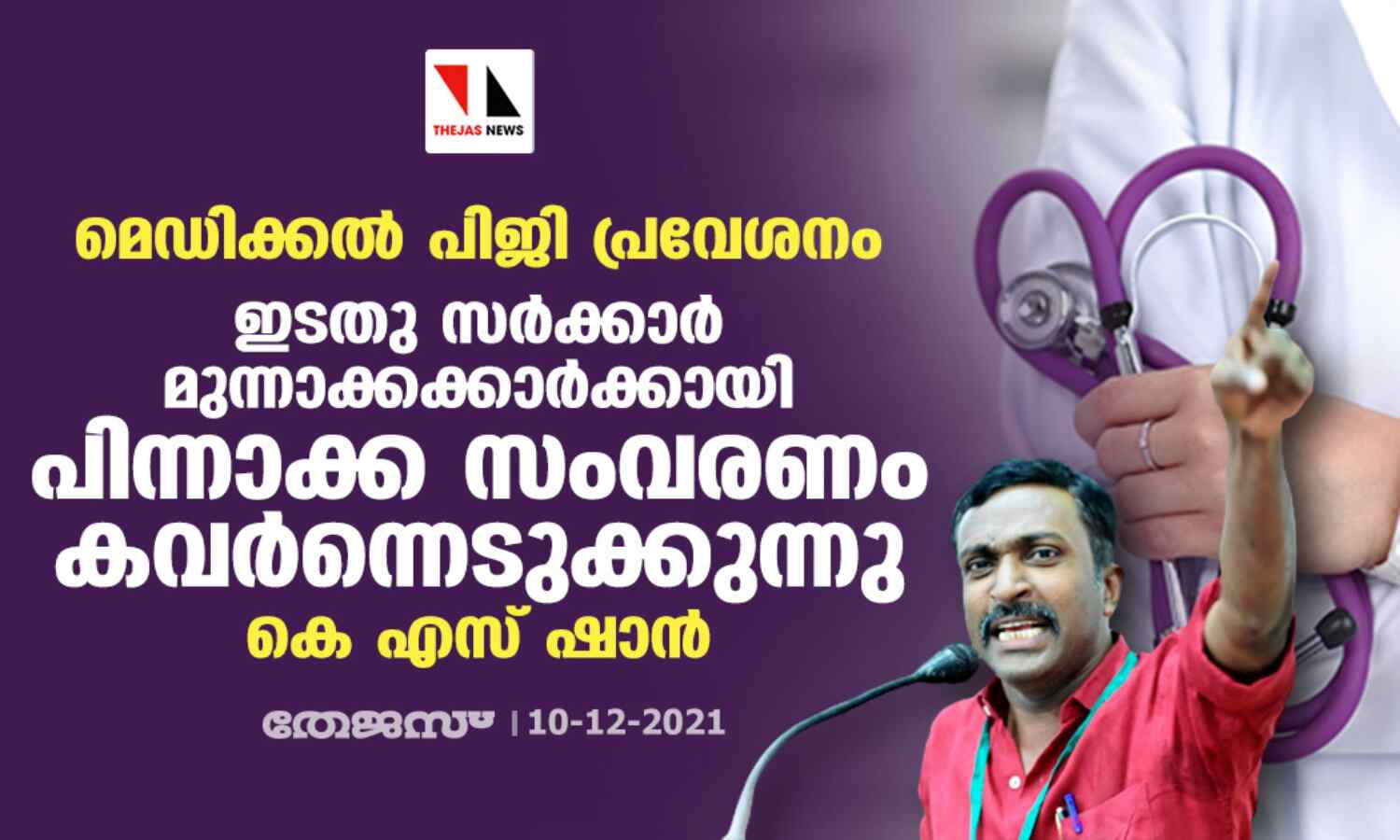 മെഡിക്കല് പിജി പ്രവേശനം: ഇടതു സര്ക്കാര് മുന്നാക്കക്കാര്ക്കായി പിന്നാക്ക സംവരണം കവര്ന്നെടുക്കുന്നുവെന്ന് കെ എസ് ഷാന് മെഡിക്കല് പിജി പ്രവേശനം: ഇടതു സര്ക്കാര് മുന്നാക്കക്കാര്ക്കായി പിന്നാക്ക സംവരണം കവര്ന്നെടുക്കുന്നുവെന്ന് കെ എസ് ഷാന്