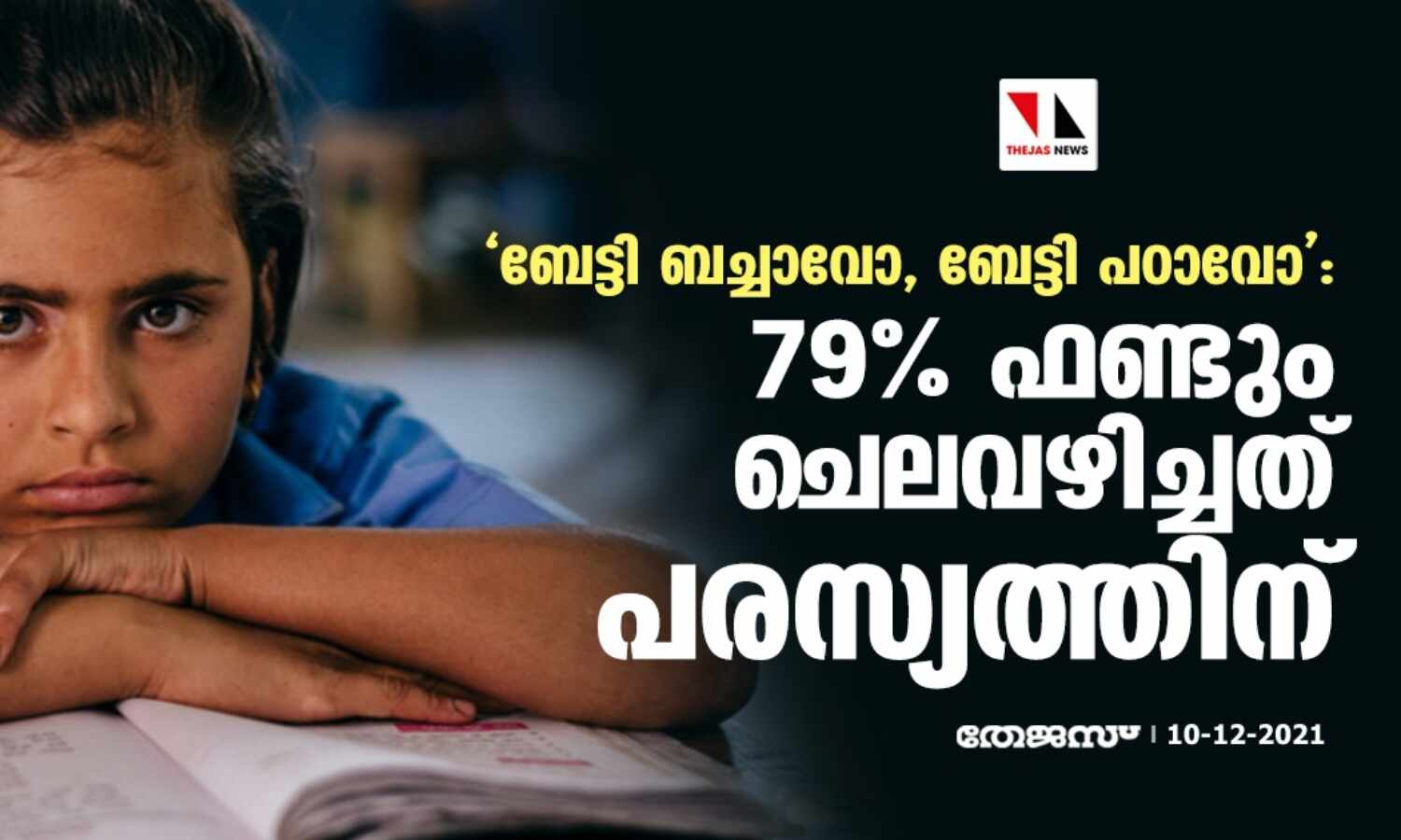 ബേട്ടി ബച്ചാവോ, ബേട്ടി പഠാവോ: 79 ശതമാനം ഫണ്ടും ചെലവഴിച്ചത് പരസ്യത്തിന് ബേട്ടി ബച്ചാവോ, ബേട്ടി പഠാവോ: 79 ശതമാനം ഫണ്ടും ചെലവഴിച്ചത് പരസ്യത്തിന്