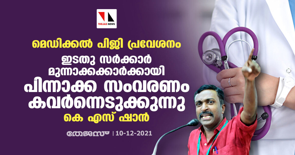 മെഡിക്കല്‍ പിജി പ്രവേശനം: ഇടതു സര്‍ക്കാര്‍ മുന്നാക്കക്കാര്‍ക്കായി പിന്നാക്ക സംവരണം കവര്‍ന്നെടുക്കുന്നുവെന്ന് കെ എസ് ഷാന്‍