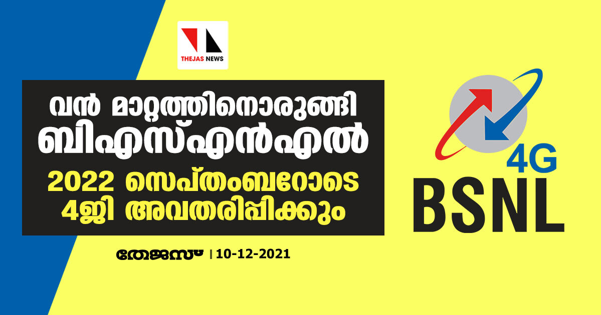 വന്‍ മാറ്റത്തിനൊരുങ്ങി ബിഎസ്എന്‍എല്‍; 2022 സെപ്തംബറോടെ 4ജി അവതരിപ്പിക്കും