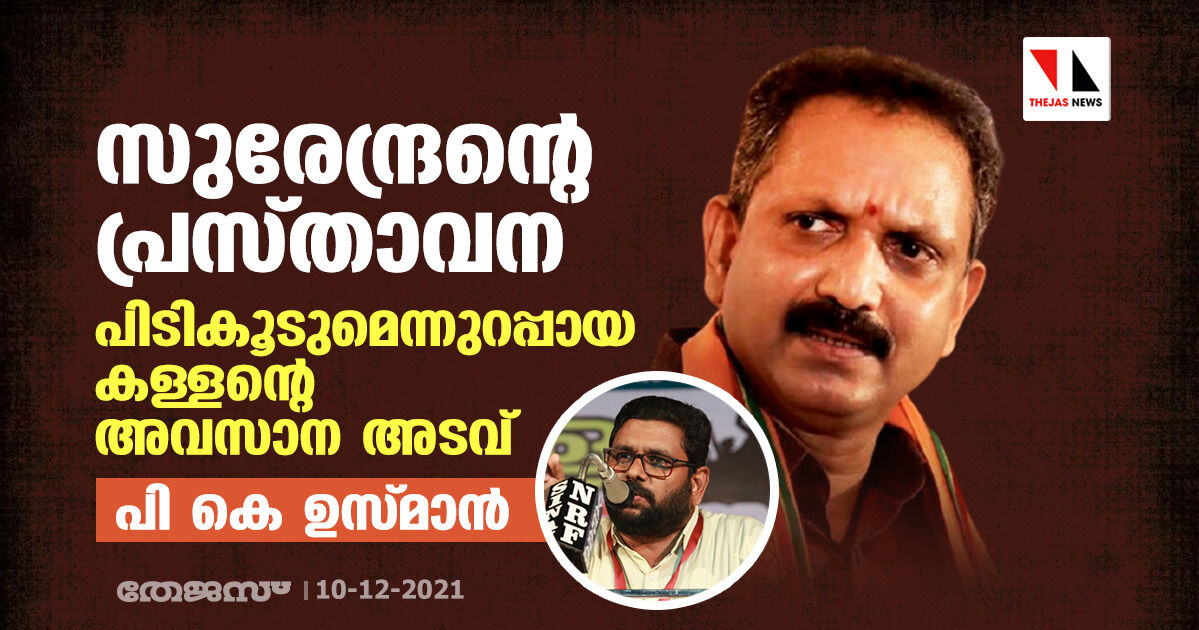 കെ സുരേന്ദ്രന്റെ പ്രസ്താവന: പിടികൂടുമെന്നുറപ്പായ കള്ളന്റെ അവസാന അടവെന്ന് പി കെ ഉസ്മാന്‍