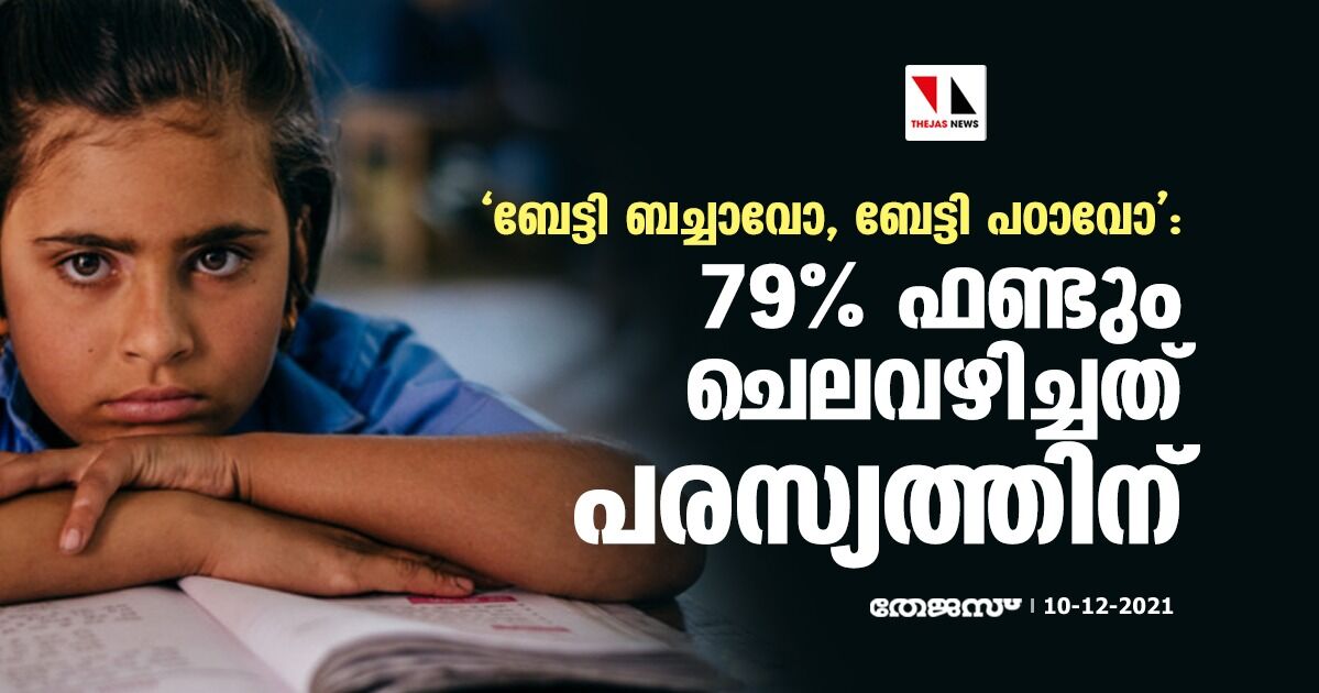 ബേട്ടി ബച്ചാവോ, ബേട്ടി പഠാവോ: 79 ശതമാനം ഫണ്ടും ചെലവഴിച്ചത് പരസ്യത്തിന്