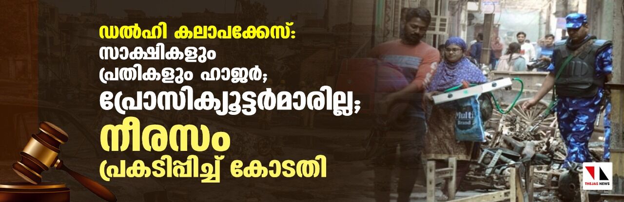 ഡല്ഹി കലാപക്കേസ്: സാക്ഷികളും പ്രതികളും ഹാജര്; പ്രോസിക്യൂട്ടര്മാരില്ല; നീരസം പ്രകടിപ്പിച്ച് കോടതി ഡല്ഹി കലാപക്കേസ്: സാക്ഷികളും പ്രതികളും ഹാജര്; പ്രോസിക്യൂട്ടര്മാരില്ല; നീരസം പ്രകടിപ്പിച്ച് കോടതി